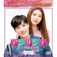 アンダンテ ～恋する速度～ BOX 1 ＜コンプリート・シンプルDVD-BOX 5000円シリーズ／期間限定生産＞（ＤＶＤ）