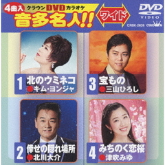 クラウンDVDカラオケ　音多名人！！　ワイド（ＤＶＤ）