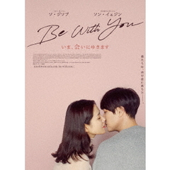 Be　With　You～いま、会いにゆきます　豪華版（ＤＶＤ）