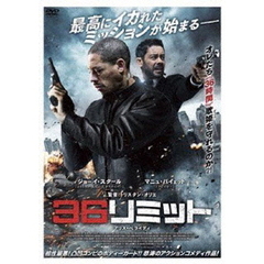 36リミット（ＤＶＤ）