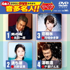 クラウンDVDカラオケ　音多名人！！　ワイド（ＤＶＤ）