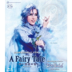 宝塚歌劇 花組公演・実況 三井住友VISAカードシアター Musical 『A Fairy Tale -青い薔薇の精-』 三井住友VISAカード シアター レヴューロマン 『シャルム！』（Ｂｌｕ－ｒａｙ）