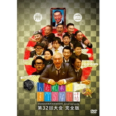 人志松本のすべらない話　第32回大会完全版（ＤＶＤ）