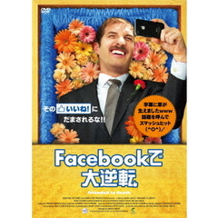 Facebookで大逆転（ＤＶＤ）