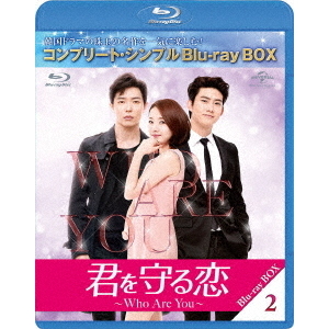 君を守る恋 ～Who Are You～ BD-BOX 2 ＜コンプリート・シンプルBD-BOX 6000円シリーズ／期間限定生産＞（Ｂｌｕ－ｒａｙ）  通販｜セブンネットショッピング