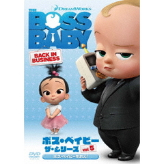 ボス・ベイビー ザ・シリーズ Vol.5 ボス・ベイビーをおえ！（ＤＶＤ）