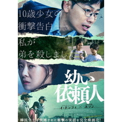 幼い依頼人（ＤＶＤ）