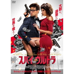 スパイ・ウルトラ（ＤＶＤ）