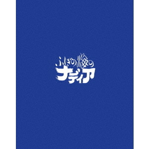 ふしぎの海のナディア Blu-ray BOX STANDARD EDITION（Ｂｌｕ－ｒａｙ） 通販｜セブンネットショッピング