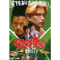 今日から俺は！！　電撃の17才（ＤＶＤ）