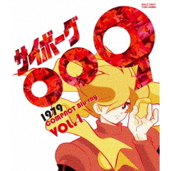サイボーグ009　1979　コンパクトBlu－ray　VOL．1（Ｂｌｕ－ｒａｙ　Ｄｉｓｃ）