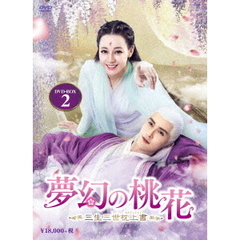 夢幻の桃花 ～三生三世枕上書～ DVD-BOX 2（ＤＶＤ）