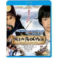 瀬戸内海賊物語（Ｂｌｕ－ｒａｙ　Ｄｉｓｃ）