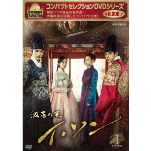 コンパクトセレクション 仮面の王 イ・ソン DVD-BOX I（ＤＶＤ） 通販