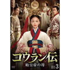 コウラン伝 始皇帝の母 DVD-BOX 3（ＤＶＤ）