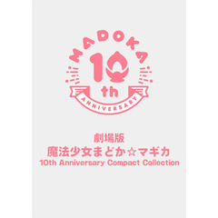 劇場版 魔法少女まどか☆マギカ 10th Anniversary Compact Collection ＜通常版＞（Ｂｌｕ－ｒａｙ）