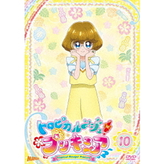 トロピカル～ジュ！プリキュア　vol．10（ＤＶＤ）