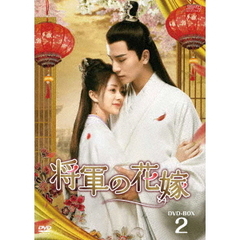 将軍の花嫁 DVD-BOX 2（ＤＶＤ）