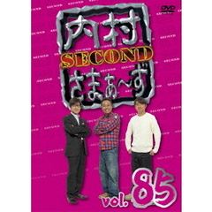 内村さまぁ～ず　SECOND　vol．85（ＤＶＤ）