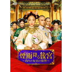 煙雨降る後宮 ～偽りの女官の復讐～ DVD-BOX 2（ＤＶＤ）