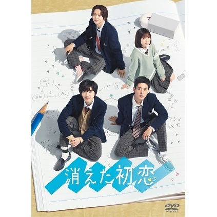 消えた初恋 DVD-BOX（ＤＶＤ）