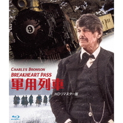 軍用列車 HDリマスター版（Ｂｌｕ－ｒａｙ）