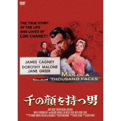 千の顔を持つ男（スペシャル・プライス）（ＤＶＤ）
