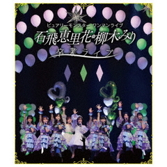 ピュアリーモンスターワンマンライブ「石飛恵里花　柳木みり　卒業ライブ」（Ｂｌｕ－ｒａｙ　Ｄｉｓｃ）