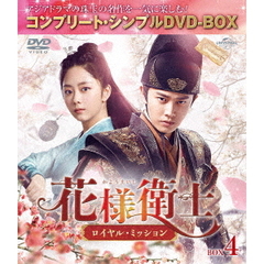 花様衛士～ロイヤル・ミッション～　BOX4　＜コンプリート・シンプルDVD－BOX＞（ＤＶＤ）