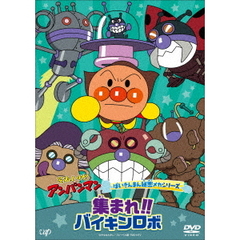 それいけ！アンパンマン ばいきんまん秘密メカシリーズ／集まれ！バイキンロボ！！（ＤＶＤ）