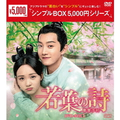 若葉の詩（うた） ～青青子衿～ DVD-BOX 1 ＜シンプルBOX 5000円シリーズ＞（ＤＶＤ）