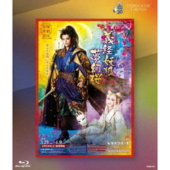 タカラヅカ・スカイ・ステージ20周年　復刻版ブルーレイ ETERNAL SCENE Collection 雪組宝塚バウホール公演 『義経妖狐夢幻桜（よしつねようこむげんざくら）』（Ｂｌｕ－ｒａｙ）