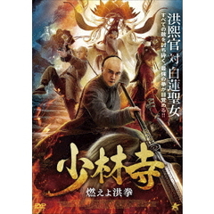 少林寺 燃えよ洪拳（ＤＶＤ）