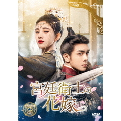 宮廷衛士の花嫁 DVD-SET 3（ＤＶＤ）