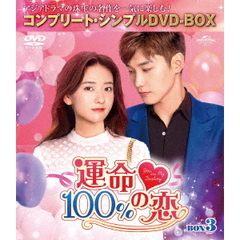 運命100%の恋 BOX 3 ＜コンプリート・シンプルDVD-BOX 5000円シリーズ／期間限定生産＞（ＤＶＤ）