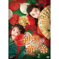 神様の赤い糸 DVD-BOX 2（ＤＶＤ）