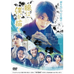 線は、僕を描く 通常版 DVD（ＤＶＤ）