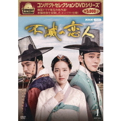コンパクトセレクション 不滅の恋人 DVD-BOX I（ＤＶＤ）