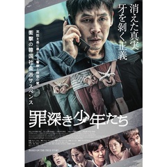 罪深き少年たち ＜Blu-ray＋DVDセット＞（Ｂｌｕ－ｒａｙ）
