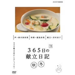 365日の献立日記 2 秋冬編（ＤＶＤ）