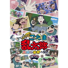 TVアニメ 「忍たま乱太郎」 せれくしょん 見逃し厳禁の段 其の二（ＤＶＤ）