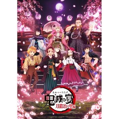 鬼滅の宴 -刀鍛冶の里編- ＜完全生産限定版＞＜メーカー特典付き＞（ＤＶＤ）