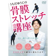うちだゆうじの 【骨膜ストレッチ講座】 芯から動ける体になる方法（ＤＶＤ）
