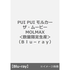 PUI PUI モルカー ザ・ムービー MOLMAX ＜数量限定生産＞（Ｂｌｕ－ｒａｙ）