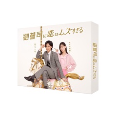 御曹司に恋はムズすぎる DVD-BOX＜セブンネット限定特典：キービジュアルB6クリアファイル（黄）付き＞（ＤＶＤ）