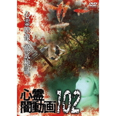 心霊闇動画 102（ＤＶＤ）