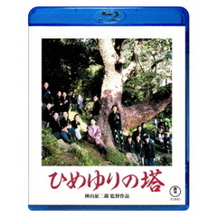 ひめゆりの塔（Ｂｌｕ－ｒａｙ）