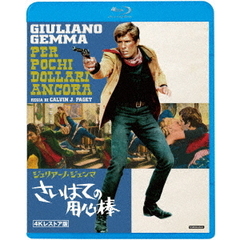 さいはての用心棒 4Kレストア版（Ｂｌｕ－ｒａｙ）