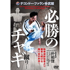 テコンドー・ファラン朴武館 【必勝のチャギ －蹴り－】 □拳道創始者より継承し続ける蹴り技の矜持！（ＤＶＤ）