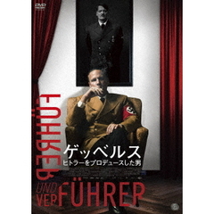 ゲッベルス　ヒトラーをプロデュースした男（ＤＶＤ）